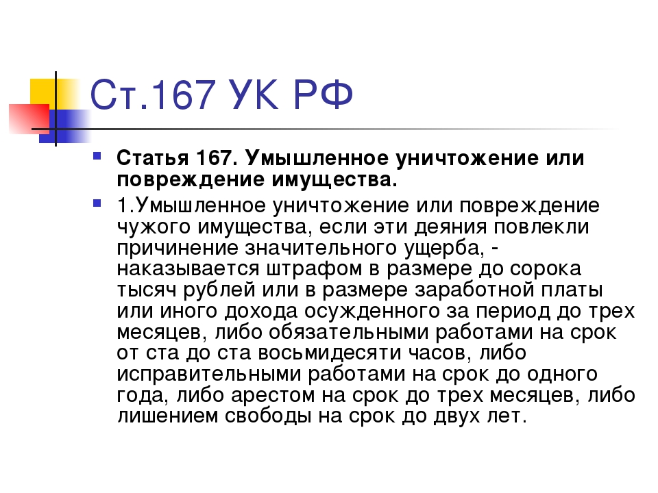 ч. 2 ст. 167 УК РФ