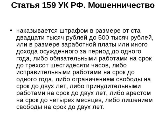 ч. 4 ст. 159 УК РФ